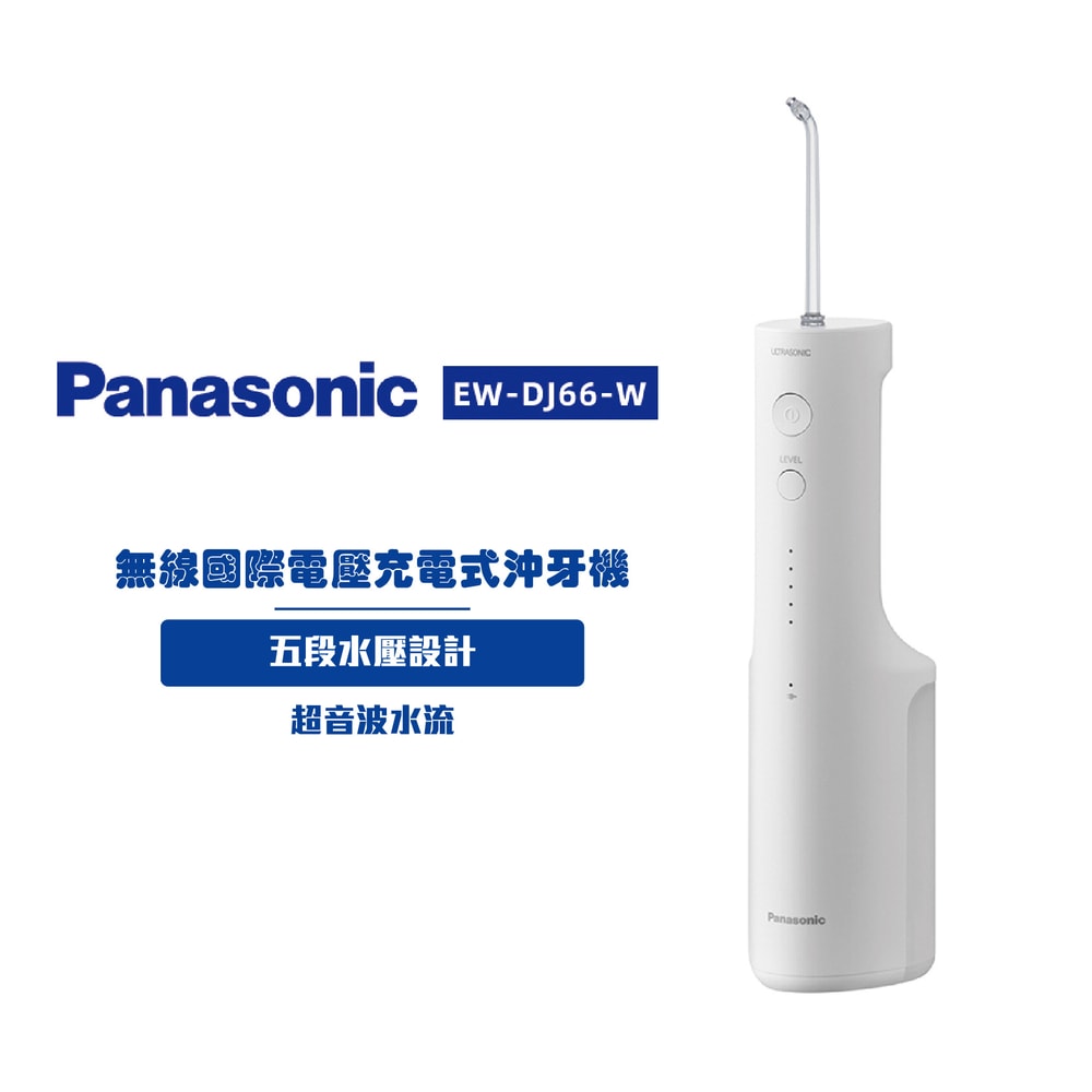【Panasonic 國際牌】超音波沖牙機 EW-DJ66-W