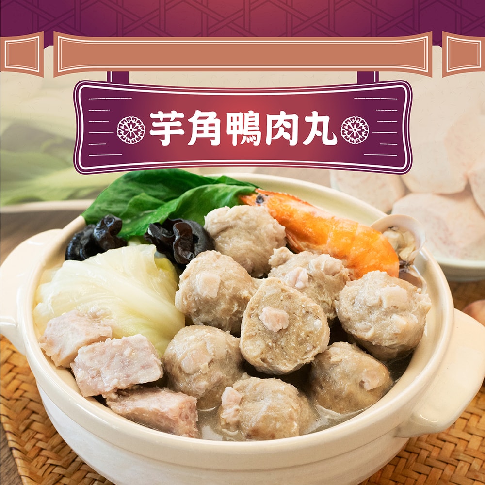 【元采珍饌】芋角鴨肉丸 600g/包 10份組│元進莊美食購