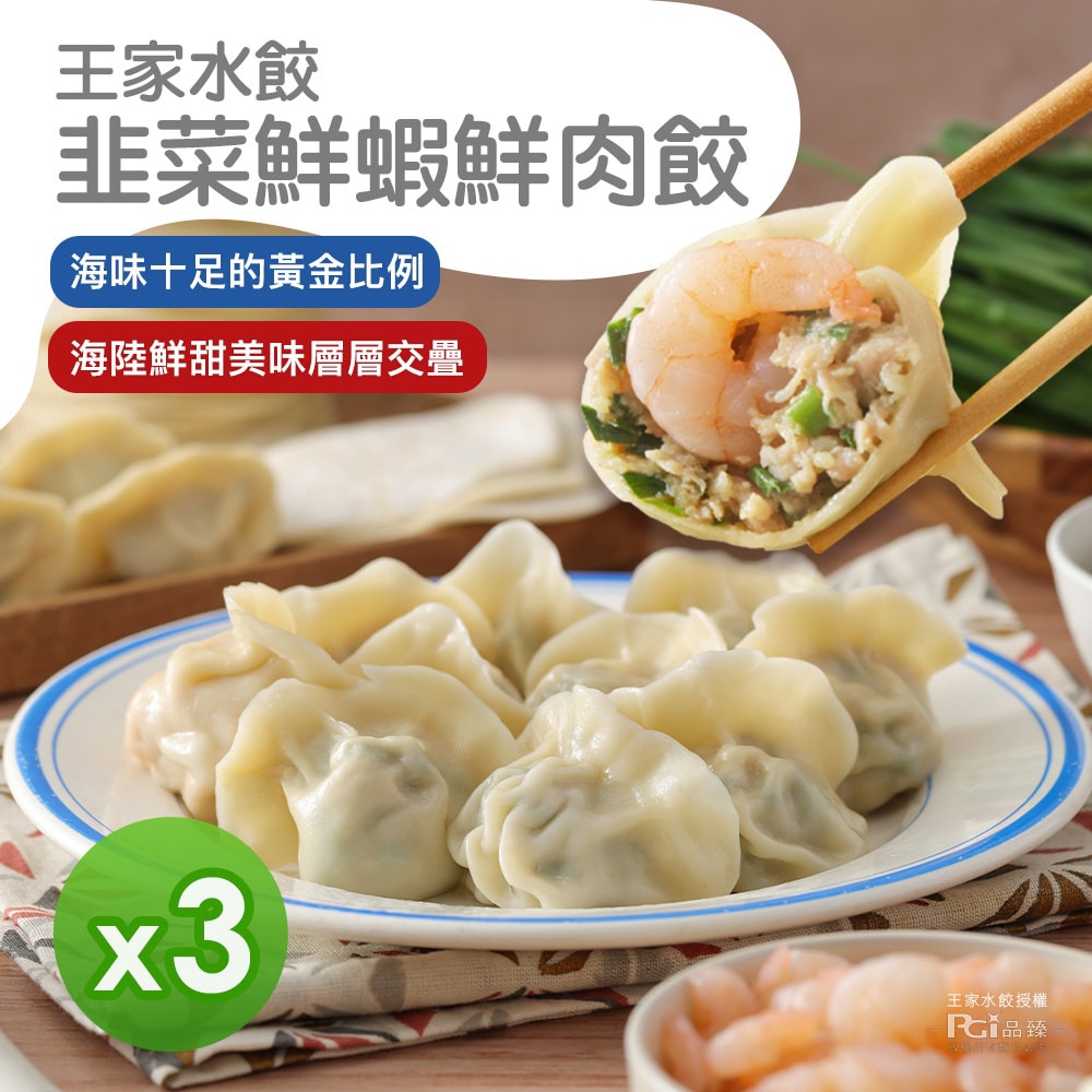 【王家水餃】韭菜鮮蝦鮮肉水餃3包組(620g)+送六福村仙草冰沙