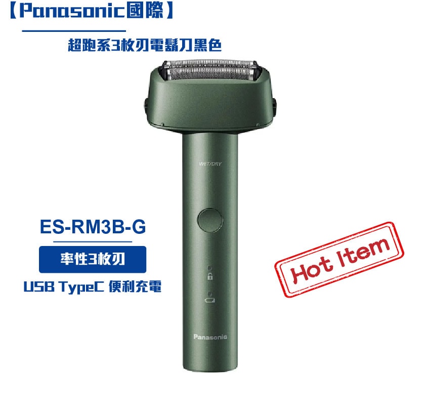 【Panasonic 國際牌】超跑系3枚刃電鬍刀黑色 ES-RM3B-G