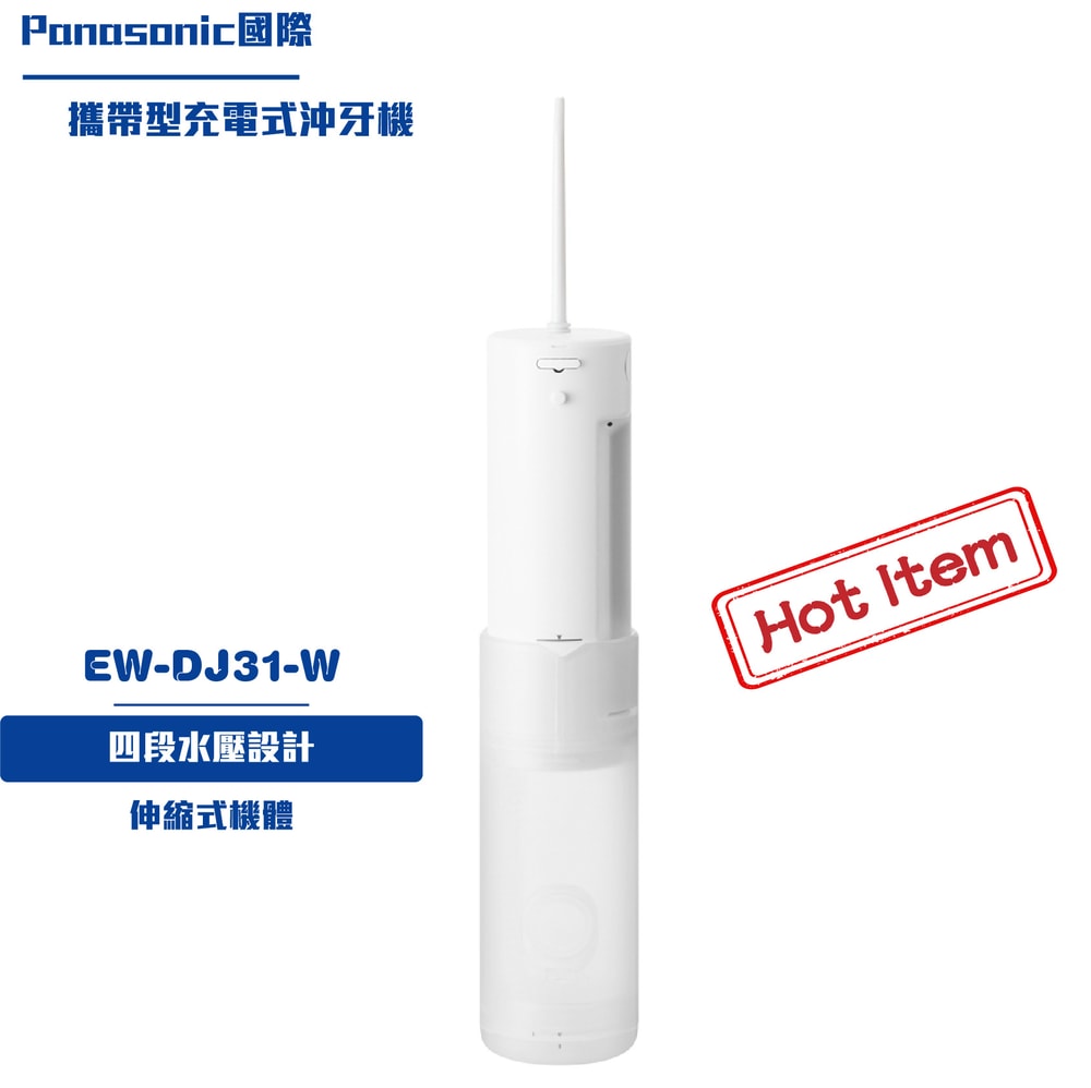 【Panasonic 國際牌】攜帶型充電式沖牙機EW-DJ31-W