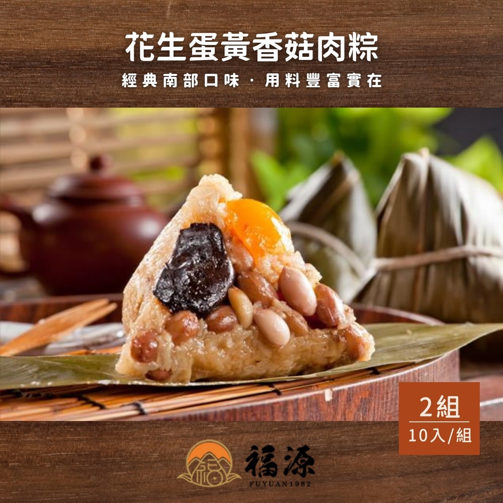 【嘉義福源】花生蛋黃香菇肉粽x2盒組(10入/盒)
