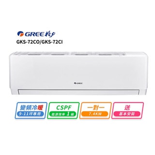 【GREE 格力】GREE 格力 9-11坪 一對一變頻冷專分離式冷氣(GKS-72CO/GKS-72CI)