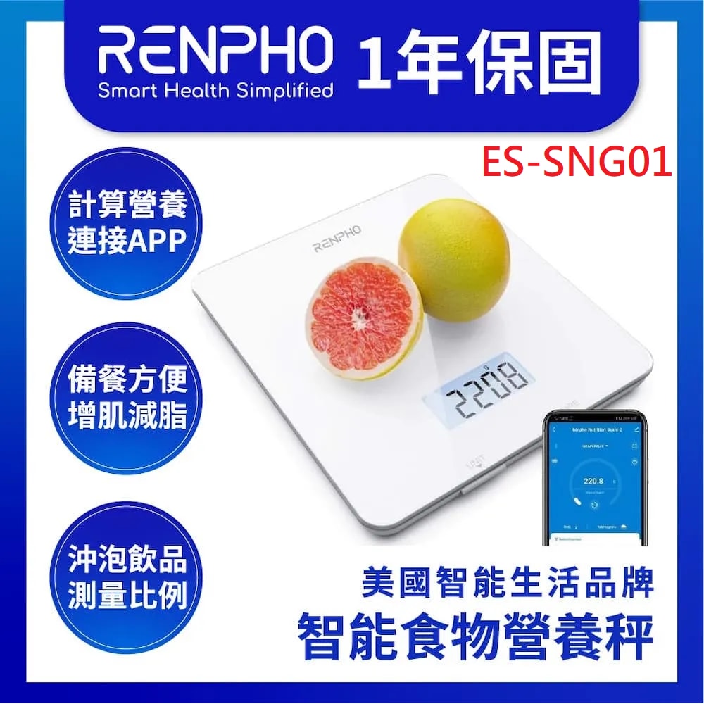 【RENPHO】智能食物營養秤 電子秤 咖啡電子秤 / ES-SNG01