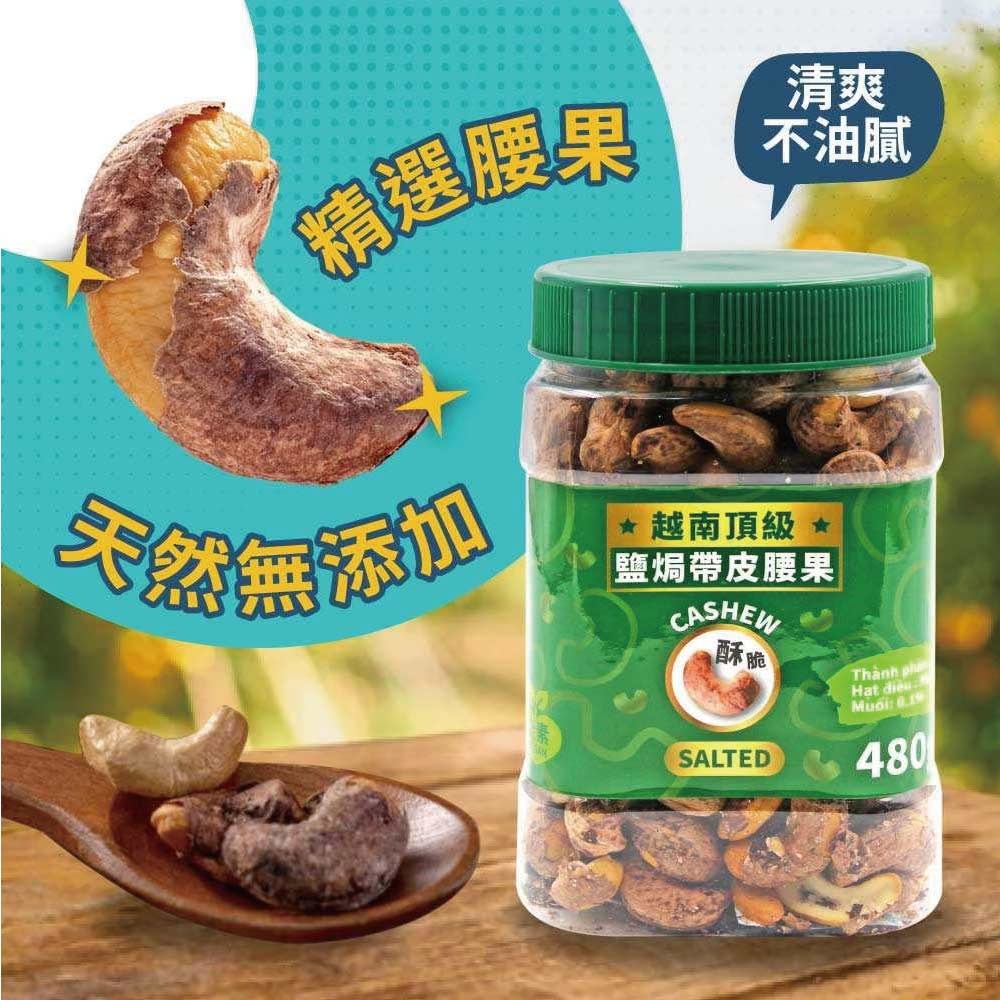 【VIETNAM CASHEW】越南頂級鹽焗帶皮腰果(480g)X6罐