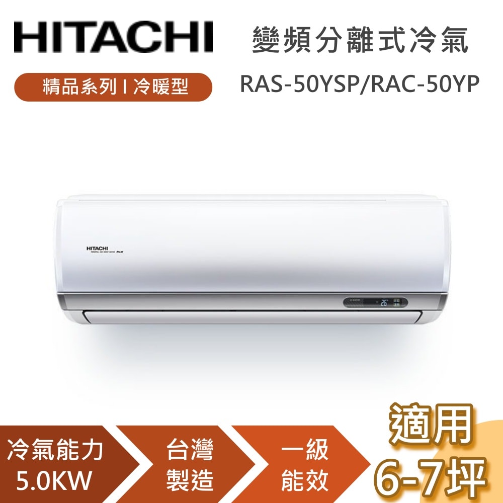 【HITACHI 日立】6-7坪 5.0KW RAS-50YSP RAC-50YP 精品系列冷暖型 變頻分離式冷氣 含基本安裝+舊機回收