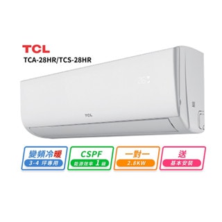 【TCL】TCL 3-4坪 一對一變頻冷暖分離式冷氣(TCA-28HR/TCS-28HR)