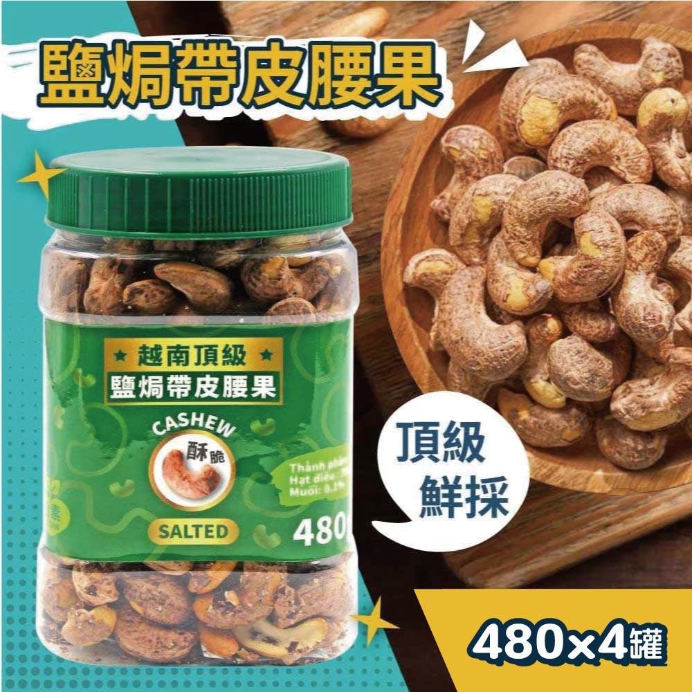 【VIETNAM CASHEW】越南頂級鹽焗帶皮腰果(480g)X4罐