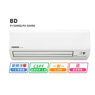 【BD 冰點】【BD冰點】7-8坪變頻冷暖一對一分離式冷氣(FI-52HSG/FU-52HSG)