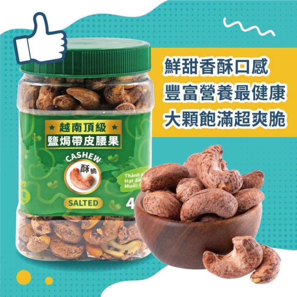 【VIETNAM CASHEW】越南頂級鹽焗帶皮腰果(480g)X6罐