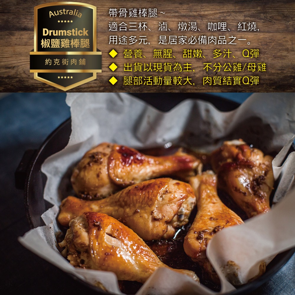 【約克街肉鋪】輕醃椒鹽雞棒腿48支(120g±10%/支/6支1包）