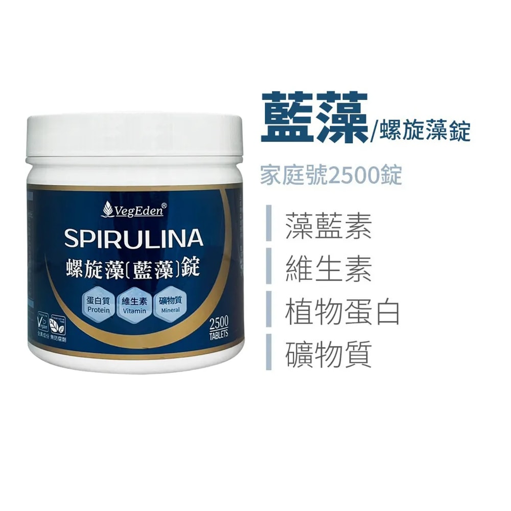 【蔬福良品】VegEden 藍藻錠2500錠(家庭號) 全素藥師研發/全素製造