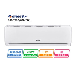 【GREE 格力】GREE 格力 9-11坪 一對一變頻冷專分離式冷氣(GSB-72CO/GSB-72CI)