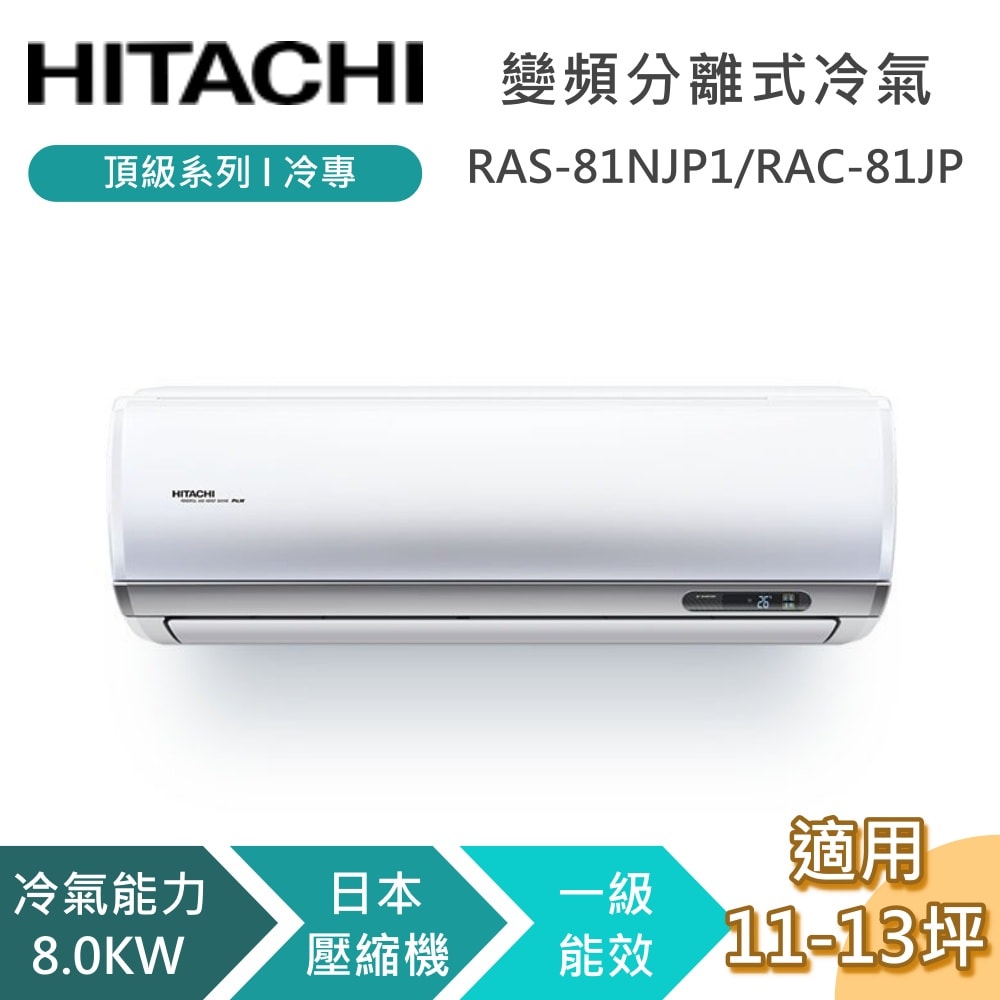 【HITACHI 日立】11-13坪 8.0KW RAS-81NJP1_RAC-81JP 頂級系列冷專 變頻分離式冷氣 含基本安裝+舊機回收