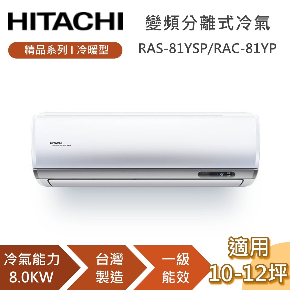 【HITACHI 日立】10-12坪 8.0KW RAS-81YSP_RAC-81YP 精品系列冷暖型 變頻分離式冷氣 一級能效 含基本安裝+舊機回收