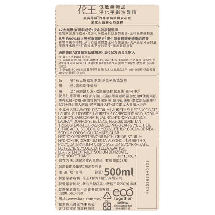 【花王】低敏無添加洗髮精500ML(淨化平衡/水感平衡 )