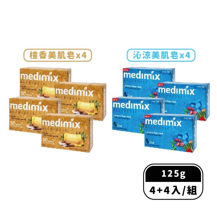 【Medimix 美姬仕】印度皇室藥草浴美肌皂125gx8入組(草本x4+沁涼x4/檀香x4+沁涼x4/寶貝x4+沁涼x4)
