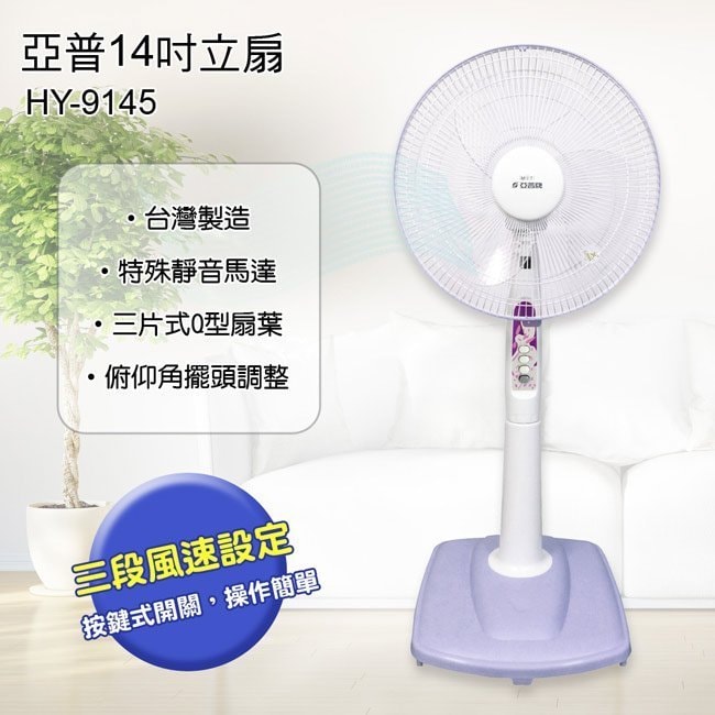 【亞普牌】14吋AC立扇HY-9145<顏色以現貨為主>