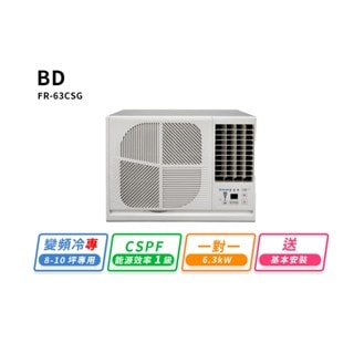 【BD 冰點】【BD冰點】8-10坪變頻冷專窗型右吹式冷氣(FR-63CSG)