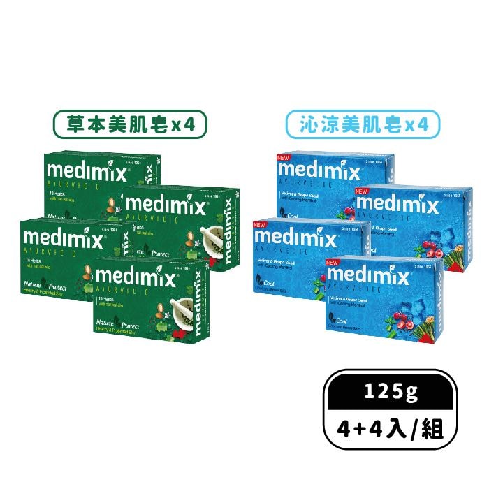 【Medimix 美姬仕】印度皇室藥草浴美肌皂125gx8入組(草本x4+沁涼x4/檀香x4+沁涼x4/寶貝x4+沁涼x4)