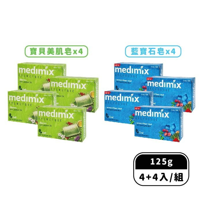 【Medimix 美姬仕】印度皇室藥草浴美肌皂125gx8入組(草本x4+沁涼x4/檀香x4+沁涼x4/寶貝x4+沁涼x4)
