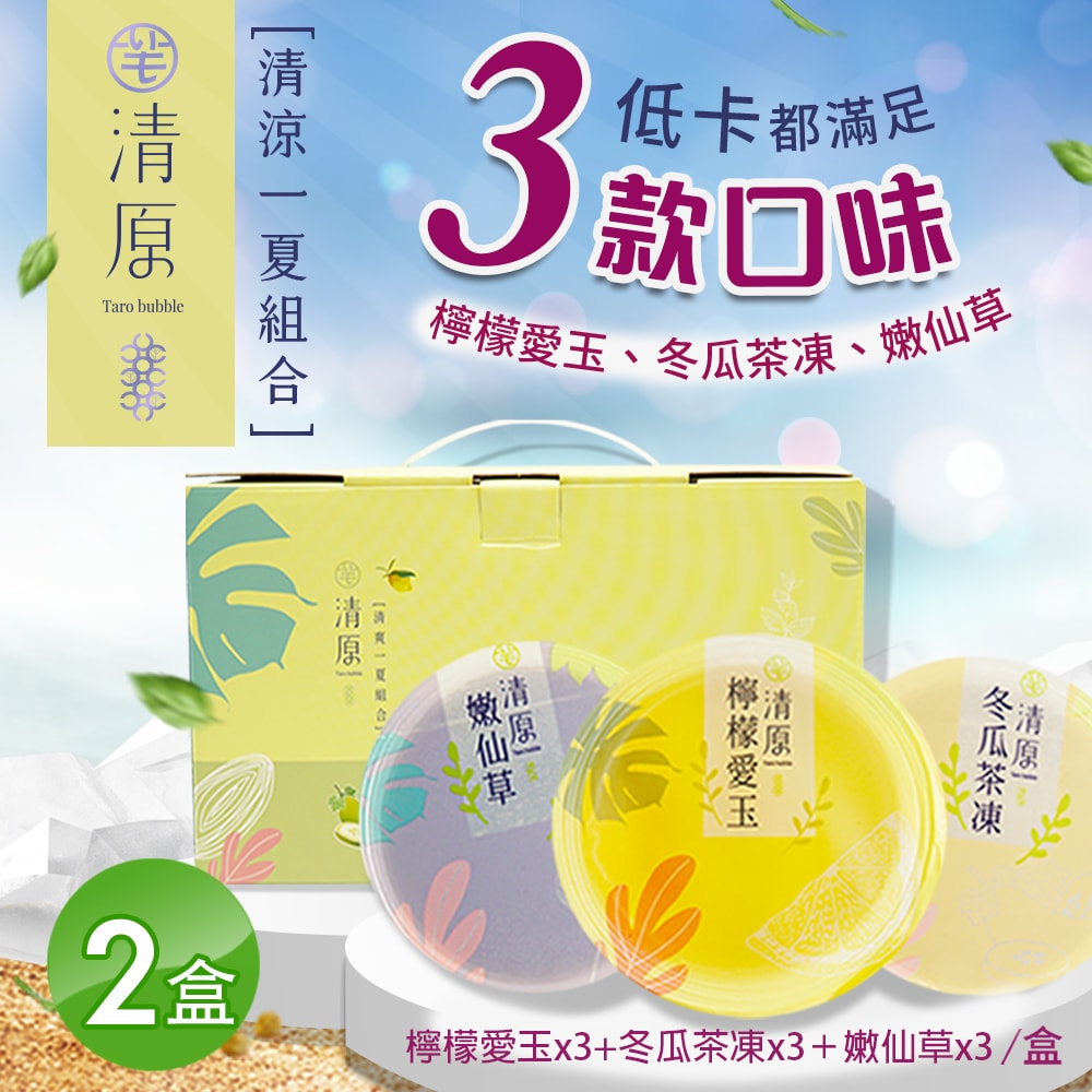 【清原】檸檬愛玉凍+冬瓜茶凍+嫩仙草 清涼一夏禮盒 9入組x2盒(伴手禮/禮盒/送禮)