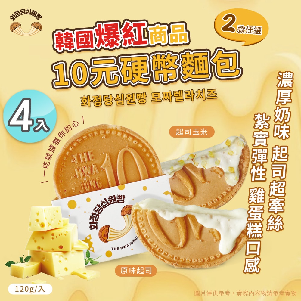 【Hwasungdang】韓國十元硬幣起司麵包 兩款任選 x4入(團購美食/點心/加熱即食/下午茶/微波食品/起司)