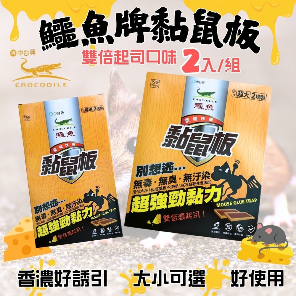 【鱷魚】環保黏鼠板(小)2片x12組