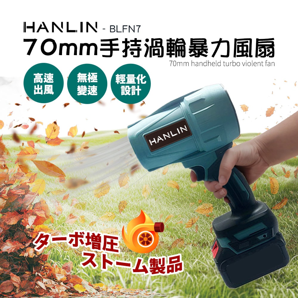 【HANLIN】HANLIN-BLFN7 手持渦輪吹塵機 70MM渦輪風扇 二電一充 暴力渦輪扇 手持式暴風機 除塵吹雪洗車吹水機