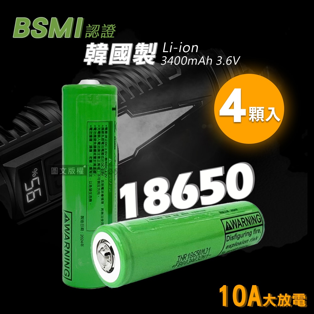 【WELLY】韓國製10A大放電 安全認證凸頭18650充電鋰電池 動力電池 3400mAh(4顆入)贈電池盒