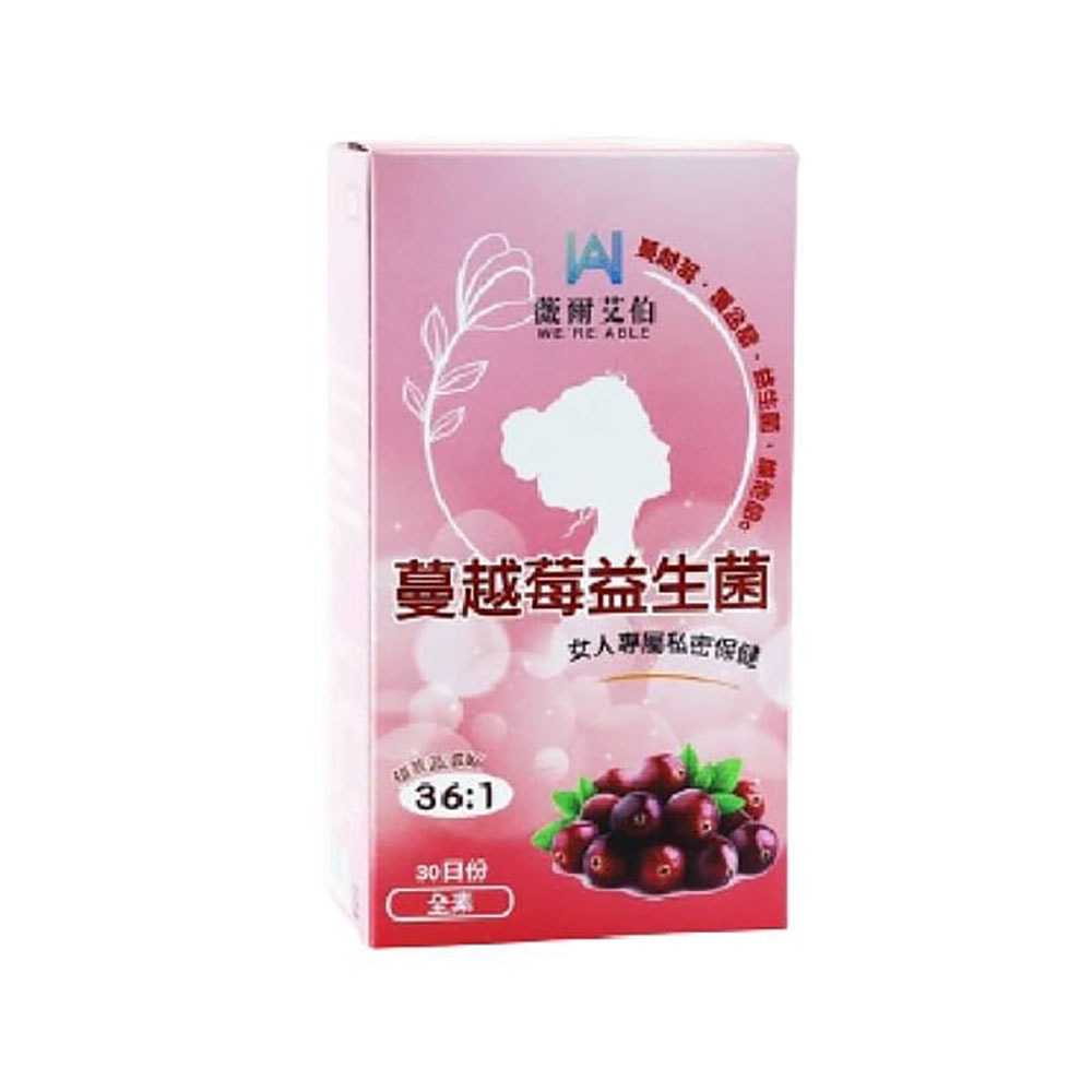 【薇爾艾伯】蔓越莓益生菌 *2盒 (30粒盒)