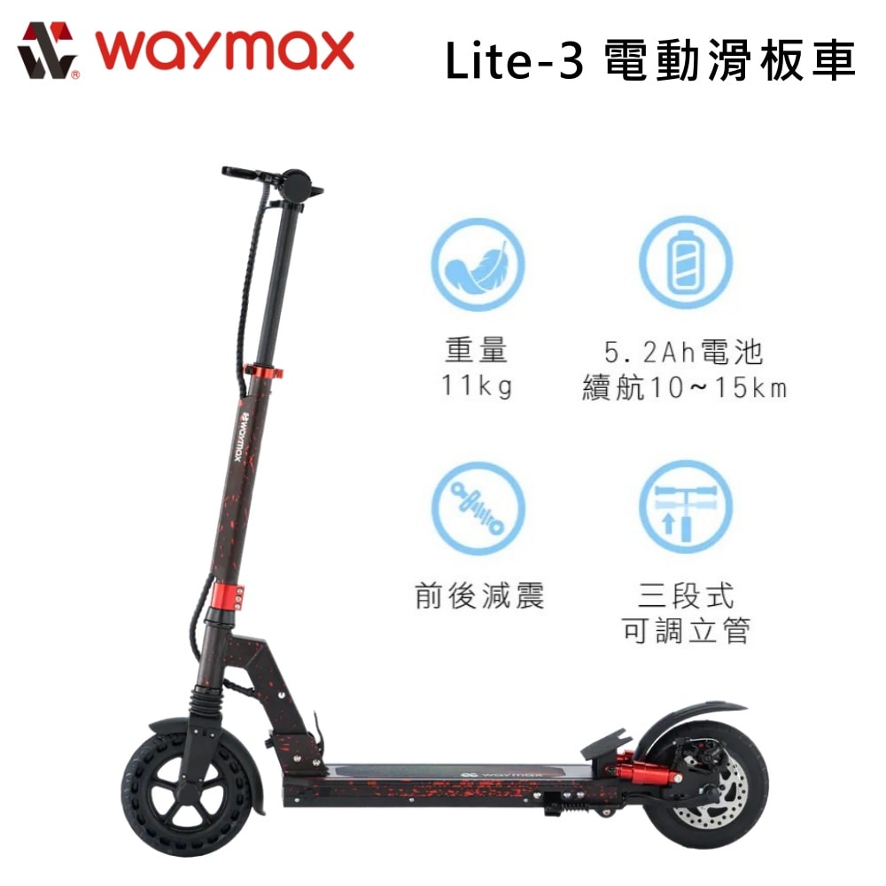 【Waymax 威瑪智能】【新品預購】Lite-3 電動滑板車 輕巧便攜 前後減震 一年原廠保固