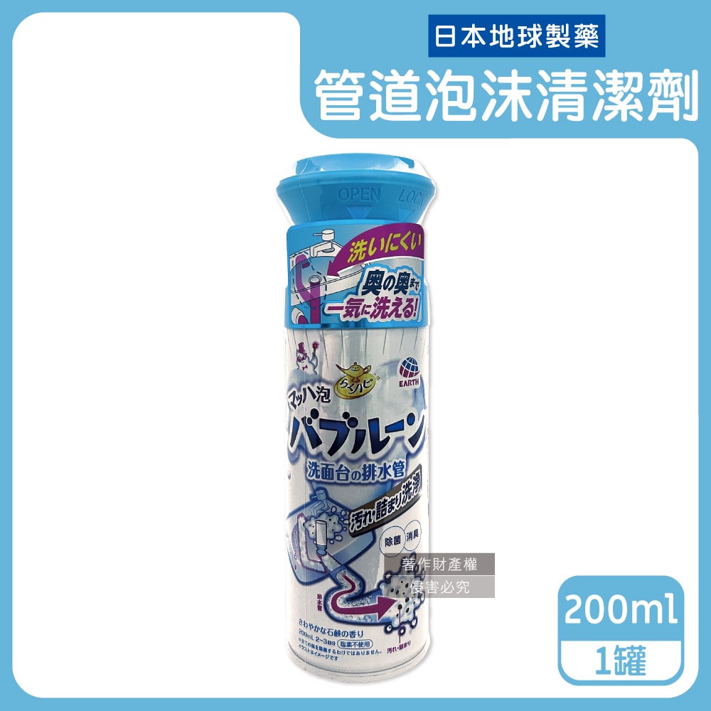 【日本Earth地球製藥】寬口倒噴管道除臭去污泡沫清潔劑200ml/罐-藍蓋皂香(洗臉台溢流孔慕斯噴霧,衛浴排水管除垢中性洗劑,水槽除垢消臭芳香劑)