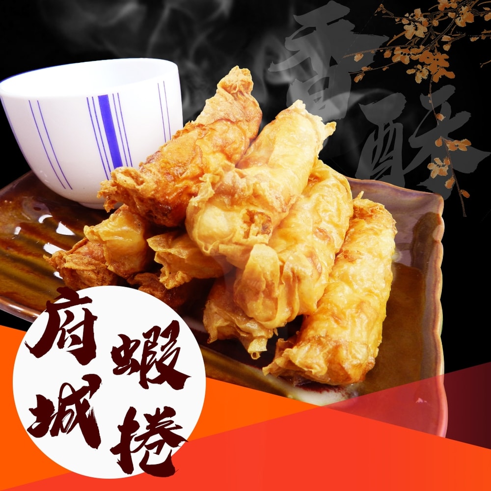 【好神】府城蝦捲｜200g/包 5包組