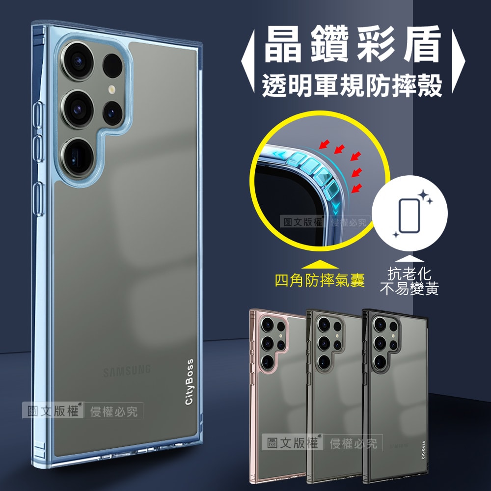 【City Boss】晶鑽彩盾 三星 Samsung Galaxy S23 Ultra 抗發黃透明殼 氣囊軍規防摔殼 手機殼