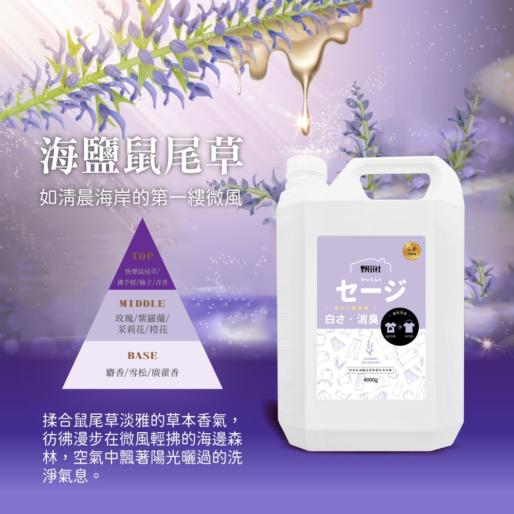 【御衣坊】野田社 海鹽鼠尾草香氛洗衣精4000ml*4瓶 (豪華補充瓶升級版)