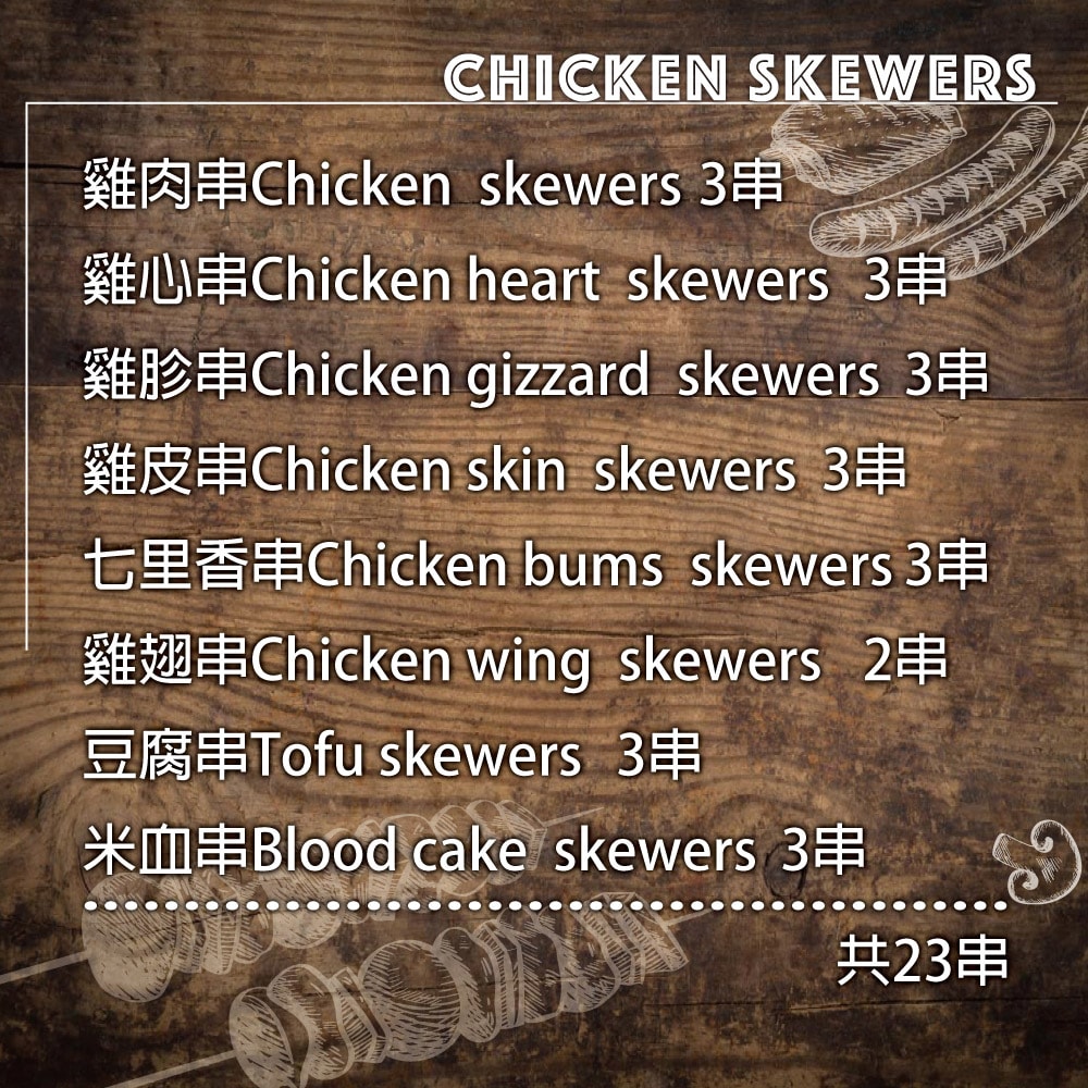 【約克街肉鋪】【約克街肉舖】雞肉綜合串燒23串組(1.1kg±10%/組)