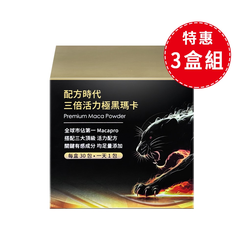 【配方時代】三倍活力極黑瑪卡 (30包/盒)3盒組