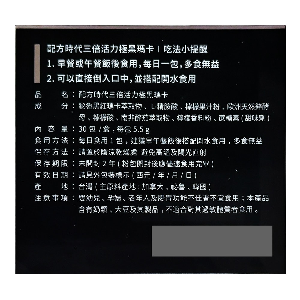 【配方時代】三倍活力極黑瑪卡 (30包/盒)3盒組