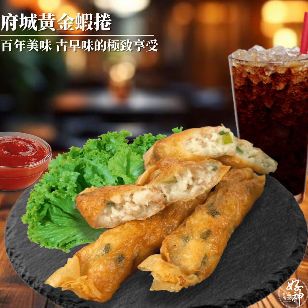 【好神】府城蝦捲｜200g/包 5包組
