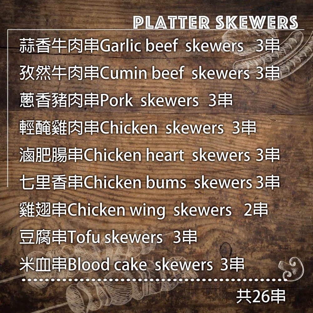 【約克街肉鋪】【約克街肉舖】雞豬牛肉綜合串燒26串組(1.2kg±10%/組)