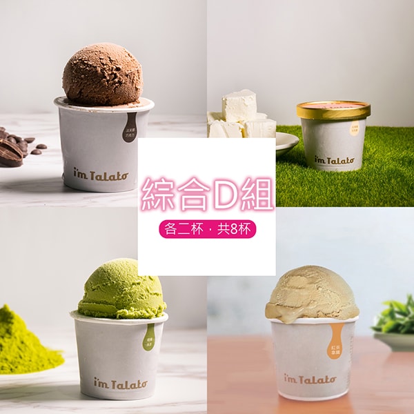 【塔拉朵】綜合D組(四口味各二杯,共8杯)-禮盒裝(下單後5個工作天出貨)