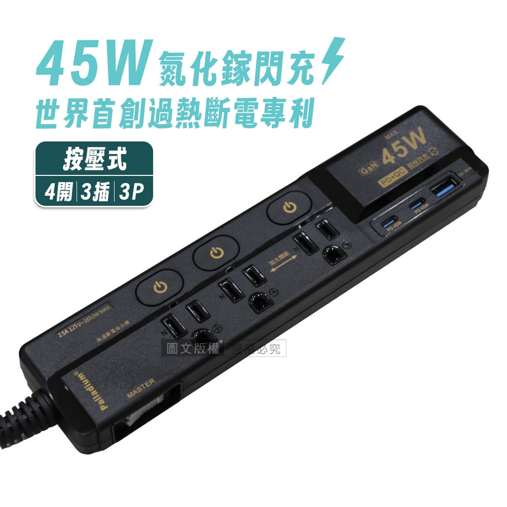 【Palladium 帕拉丁】氮化鎵GaN PD45W閃充延長線 按壓式4開3插3P USB/Type-C 110V專用(1.8m)