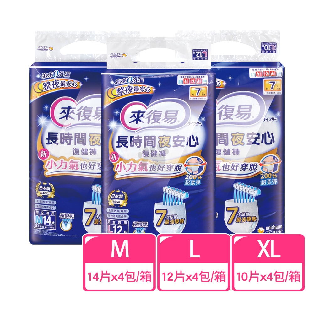 【來復易】長時間夜安心復健褲 M/L/XL(箱購 內褲型成人紙尿褲)