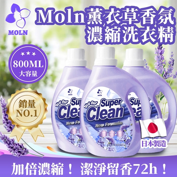 【Moln】薰衣草香氛濃縮洗衣精800ml
