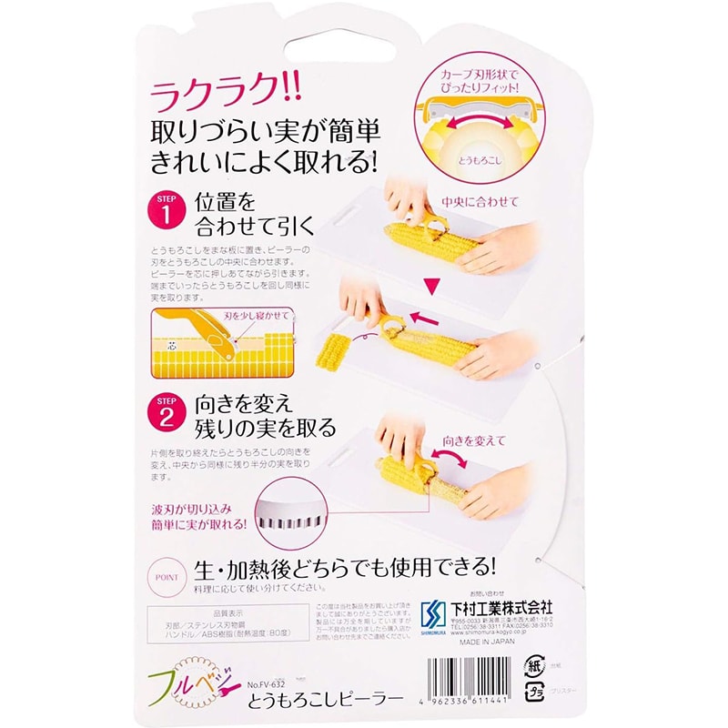 【日本下村工業】Shimomura Kougyou  刨玉米粒器 玉米刨刀 玉米削皮刀 玉米粒 燕三條 餐廚用品