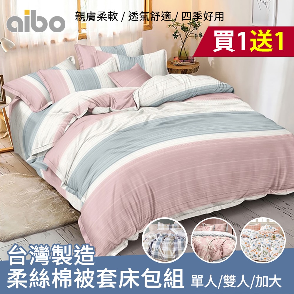 【Aibo】買1送1 台灣製造柔絲棉床包被套組(單人/雙人/加大 均一價/多款可選/透氣/床包/被套)