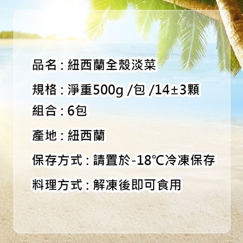 【築地一番鮮】紐西蘭全殼淡菜6包組(500g/包/14±3顆)