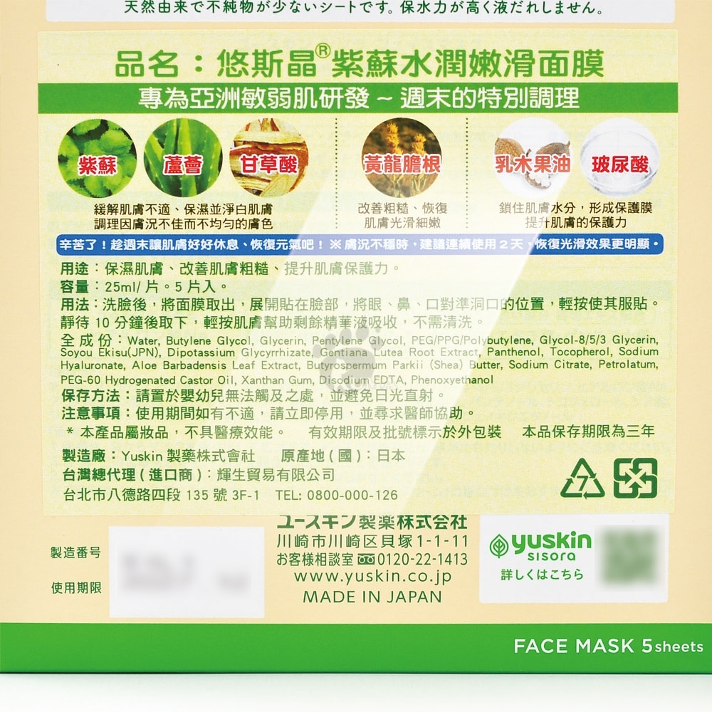 【Yuskin 悠斯晶】紫蘇水潤嫩滑面膜 5片X4盒