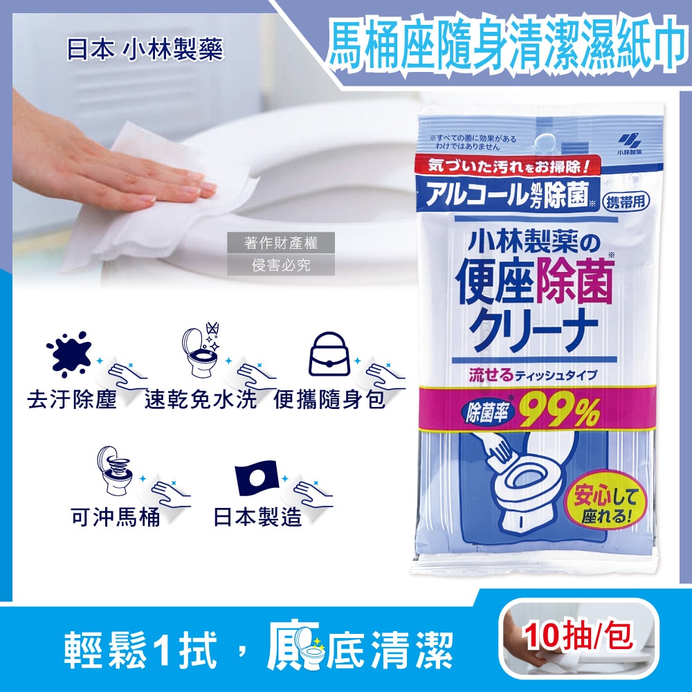 【日本小林製藥】馬桶座墊專用除汙垢水溶性抽取式隨身清潔濕紙巾10抽/包(拋棄式潔廁濕式衛生紙,公廁坐式馬桶擦拭布,便攜如廁衛生防護擦濕巾)